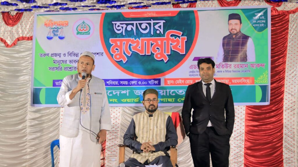 মুক্তাগাছায় জনতার মুখোমুখি: প্রশ্নের জবাবে স্বচ্ছতার বার্তা দিলেন অ্যাডভোকেট মতিউর রহমান আকন্দ