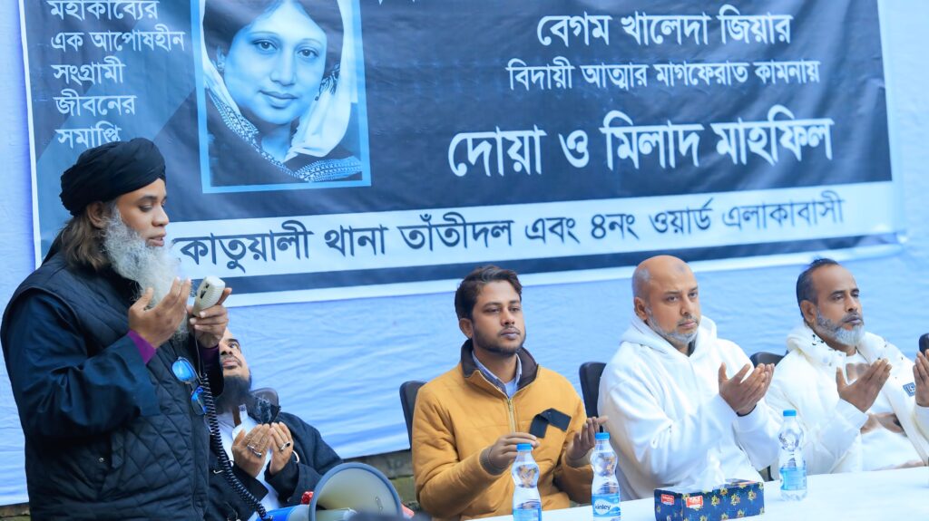 বেগম খালেদা জিয়ার মাগফিরাত কামনায় ময়মনসিংহে মিলাদ ও দোয়া মাহফিল