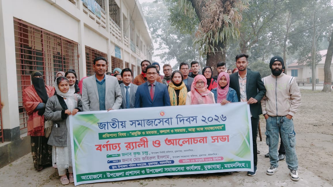 মুক্তাগাছায় জাতীয় সমাজসেবা দিবস পালিত