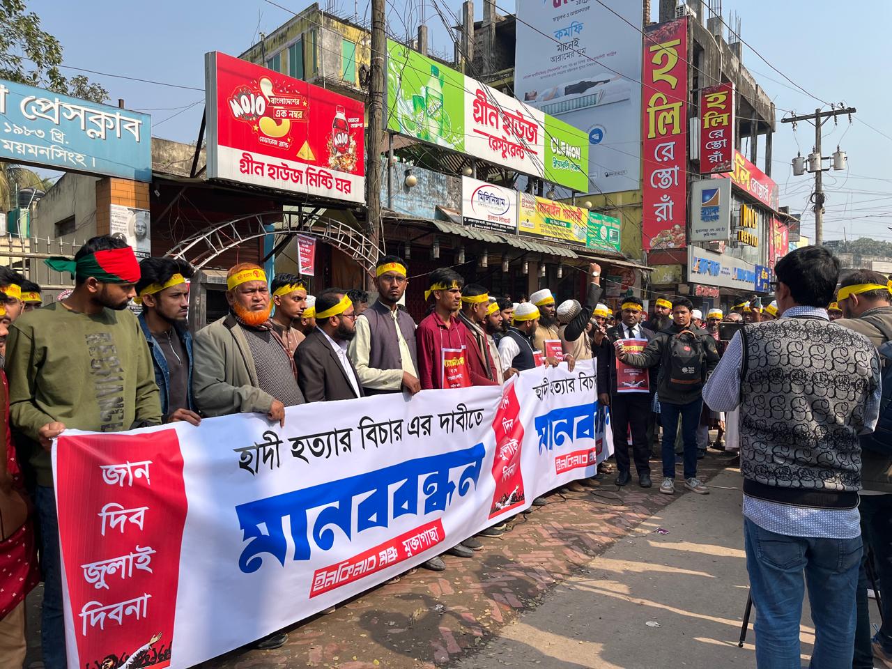 শহীদ শরিফ ওসমান বিন হাদী হত্যার বিচার দাবিতে মুক্তাগাছায় জনসমাগমপূর্ণ মানববন্ধন