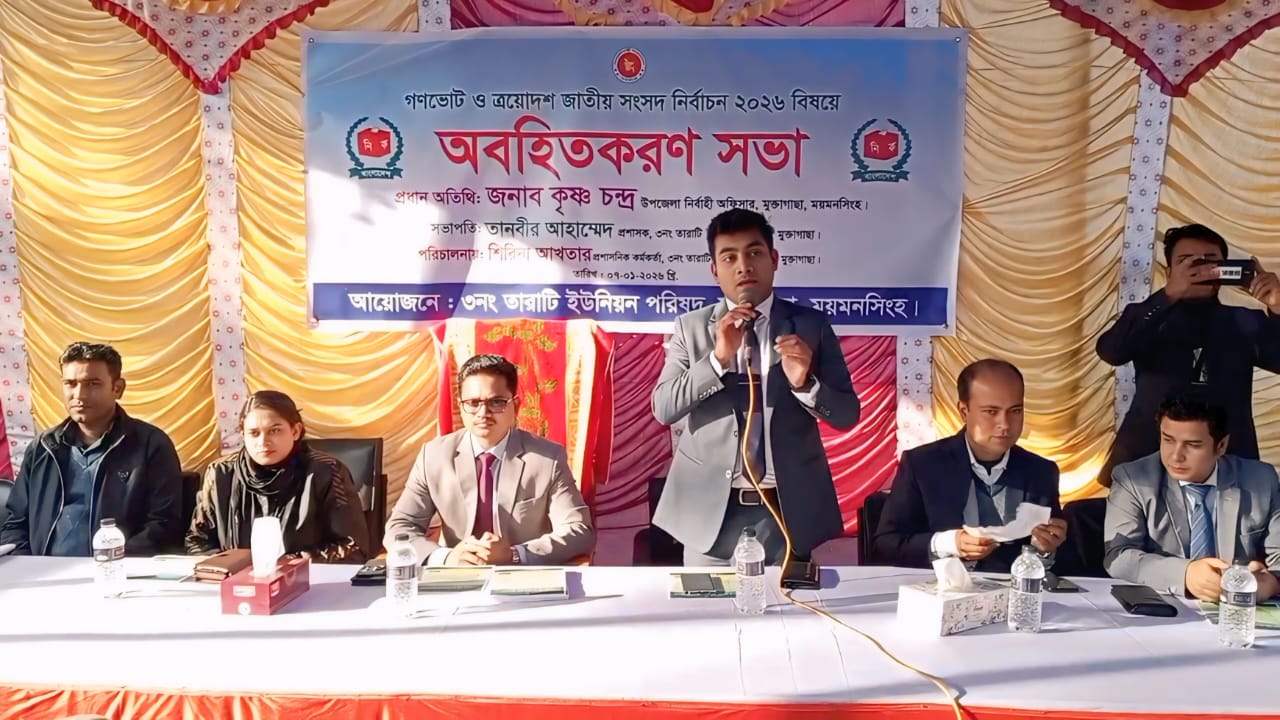 মুক্তাগাছার তারাটি ইউনিয়নে গণভোট ও জাতীয় সংসদ নির্বাচন অবহিতকরণ কর্মসূচি অনুষ্ঠিত