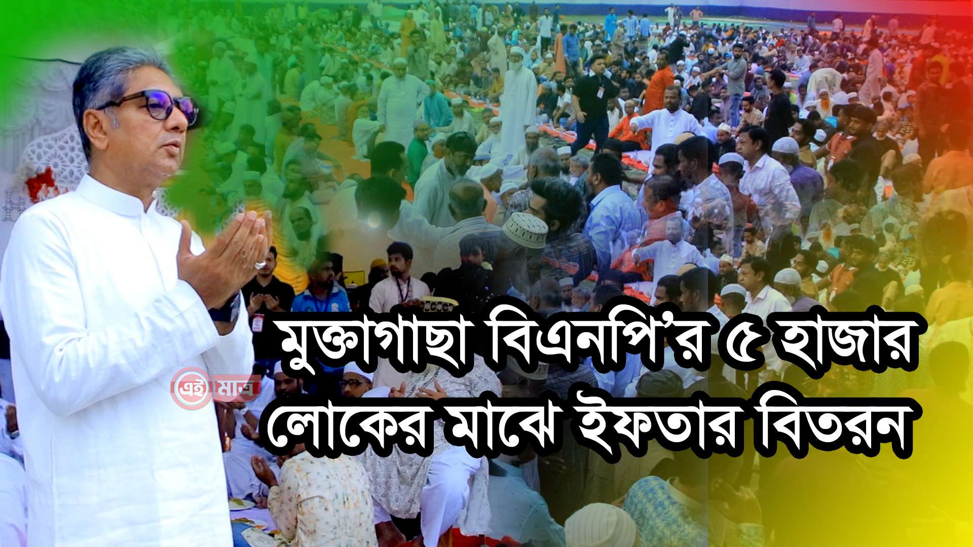 মুক্তাগাছায় বিএনপির দোয়া ও ইফতার মাহফিল, অংশ নিলেন কয়েক হাজার মানুষ
