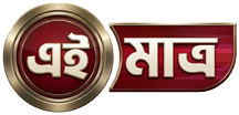 এইমাত্র | EiMatro TV | এইমাত্র টিভি