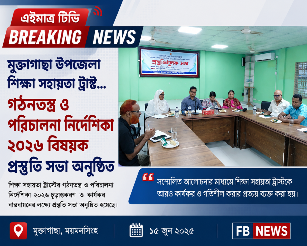 মুক্তাগাছায় ‘উপজেলা শিক্ষা সহায়তা ট্রাস্ট’ গঠনে প্রস্তুতি সভা