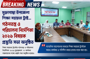 মুক্তাগাছায় ‘উপজেলা শিক্ষা সহায়তা ট্রাস্ট’ গঠনে প্রস্তুতি সভা
