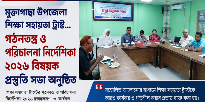 মুক্তাগাছায় ‘উপজেলা শিক্ষা সহায়তা ট্রাস্ট’ গঠনে প্রস্তুতি সভা