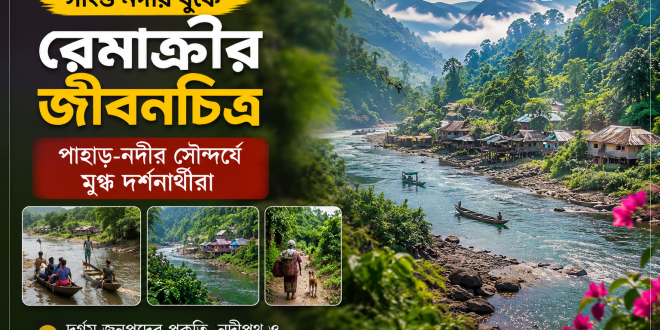 সাঙ্গু নদীর বুকে রেমাক্রীর জীবনচিত্র, পাহাড়-নদীর সৌন্দর্যে মুগ্ধ দর্শনার্থীরা