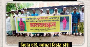 গৌরীপুরে গৃহবধূ সুরাইয়া মনি হ*ত্যা*র প্রতিবাদে মানববন্ধন ও বিক্ষোভ