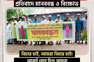গৌরীপুরে গৃহবধূ সুরাইয়া মনি হ*ত্যা*র প্রতিবাদে মানববন্ধন ও বিক্ষোভ