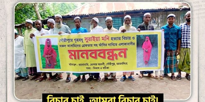 গৌরীপুরে গৃহবধূ সুরাইয়া মনি হ*ত্যা*র প্রতিবাদে মানববন্ধন ও বিক্ষোভ