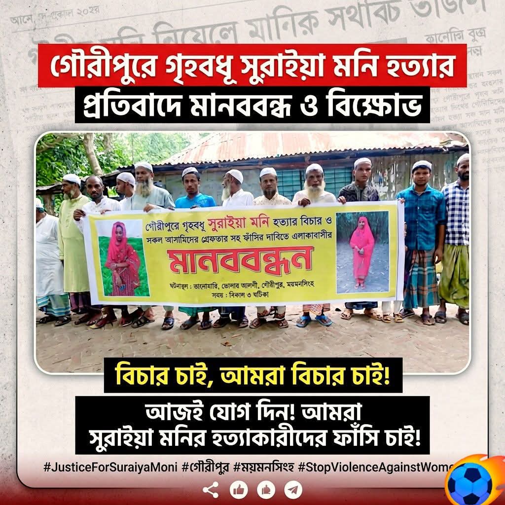 গৌরীপুরে গৃহবধূ সুরাইয়া মনি হ*ত্যা*র প্রতিবাদে মানববন্ধন ও বিক্ষোভ গৌরীপুরে গৃহবধূ সুরাইয়া মনি হ*ত্যা*র প্রতিবাদে মানববন্ধন ও বিক্ষোভ