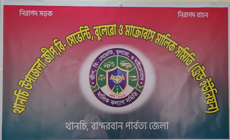 থানচিতে জীপ, বি-সেভেন্টি, বুলারো ও মাইক্রোবাস মালিক সমিতির উদ্বোধন, ২১ সদস্যের কার্যনির্বাহী কমিটি গঠন