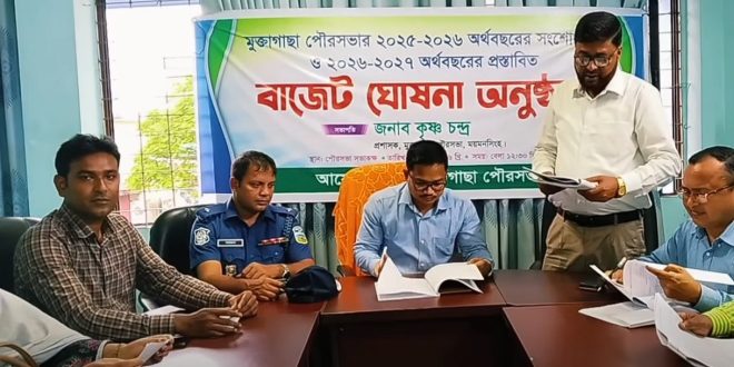 মুক্তাগাছা পৌরসভার ২০২৬-২০২৭ অর্থবছরের ৩৬ কোটি ১৬ লাখ টাকার প্রস্তাবিত বাজেট ঘোষণা