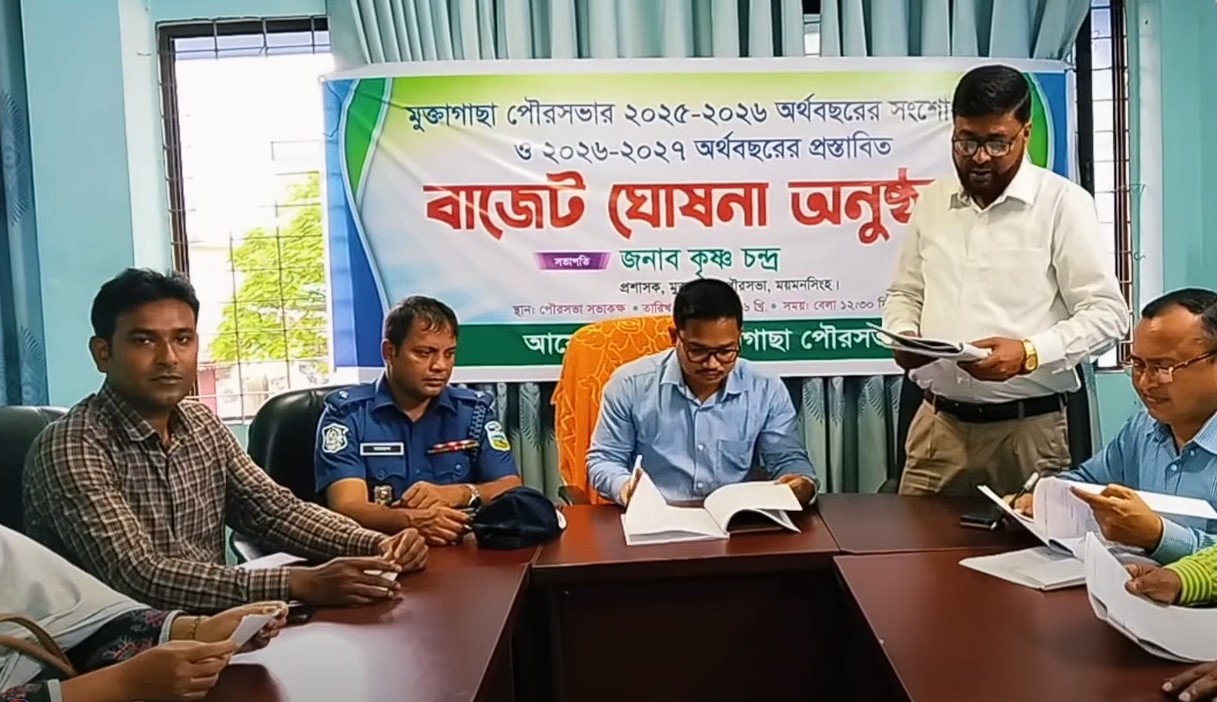 মুক্তাগাছা পৌরসভার ২০২৬-২০২৭ অর্থবছরের ৩৬ কোটি ১৬ লাখ টাকার প্রস্তাবিত বাজেট ঘোষণা