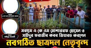 মুক্তাগাছায় মরহুম এ কে এম মোশাররফ হোসেন ও সাইদুর ফরাজীর কবর জিয়ারত করলেন নবগঠিত ছাত্রদল নেতৃবৃন্দ