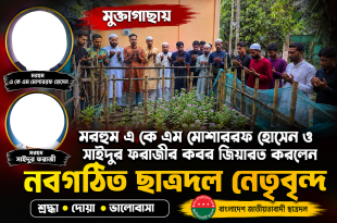 মুক্তাগাছায় মরহুম এ কে এম মোশাররফ হোসেন ও সাইদুর ফরাজীর কবর জিয়ারত করলেন নবগঠিত ছাত্রদল নেতৃবৃন্দ