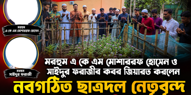 মুক্তাগাছায় মরহুম এ কে এম মোশাররফ হোসেন ও সাইদুর ফরাজীর কবর জিয়ারত করলেন নবগঠিত ছাত্রদল নেতৃবৃন্দ