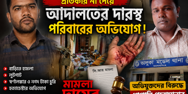 ভালুকায় থানায় অভিযোগ করেও প্রতিকার না পেয়ে আদালতের দ্বারস্থ পরিবারের অভিযোগ, বাড়িতে হামলা-লুটপাট ও হত্যাচেষ্টার মামলা
