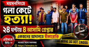 ময়মনসিংহে যুবক হত্যা: ২৪ ঘণ্টায় চারজন গ্রেপ্তার, একজনের আদালতে স্বীকারোক্তি