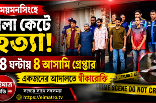 ময়মনসিংহে যুবক হত্যা: ২৪ ঘণ্টায় চারজন গ্রেপ্তার, একজনের আদালতে স্বীকারোক্তি