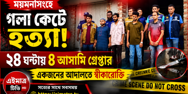 ময়মনসিংহে যুবক হত্যা: ২৪ ঘণ্টায় চারজন গ্রেপ্তার, একজনের আদালতে স্বীকারোক্তি