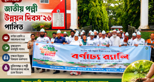 মুক্তাগাছায় জাতীয় পল্লী উন্নয়ন দিবস-২০২৬ পালিত