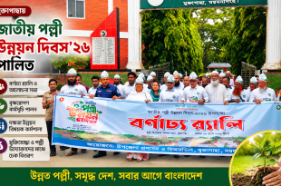 মুক্তাগাছায় জাতীয় পল্লী উন্নয়ন দিবস-২০২৬ পালিত