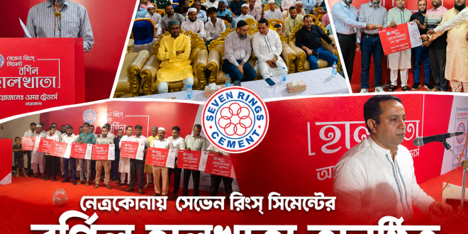নেত্রকোনায় সেভেন রিংস্ সিমেন্টের বর্ণিল হালখাতা অনুষ্ঠিত