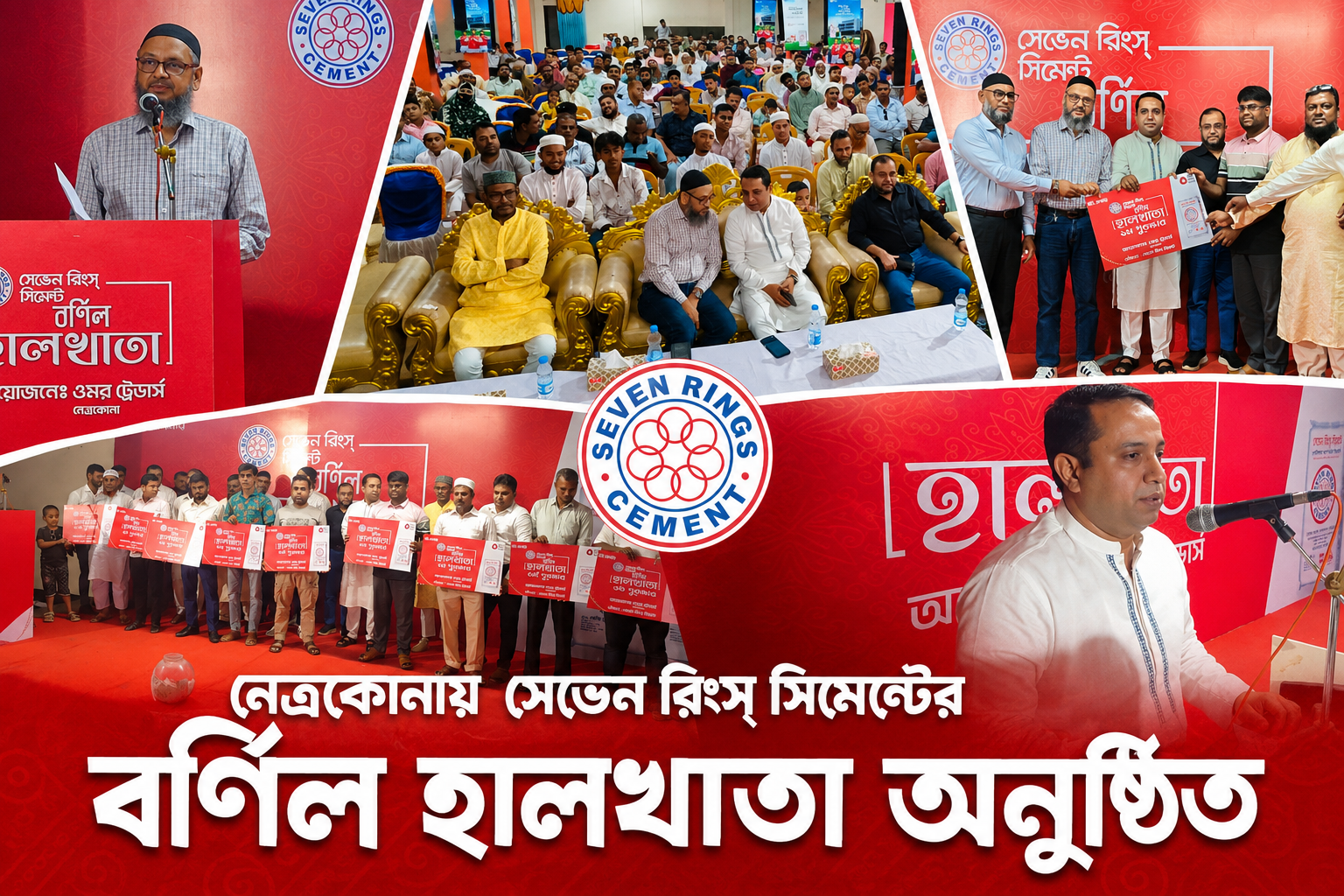 নেত্রকোনায় সেভেন রিংস্ সিমেন্টের বর্ণিল হালখাতা অনুষ্ঠিত