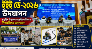 নোবিপ্রবিতে প্রযুক্তি ও উদ্ভাবনের উৎসব, দুই দিনব্যাপী জমকালো আয়োজনে উদযাপিত ‘ইইই ডে-২০২৬’