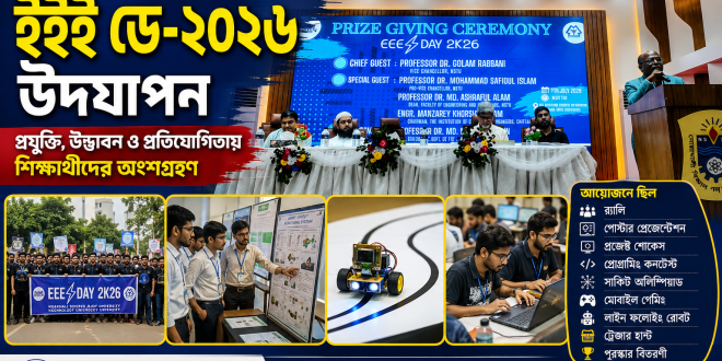 নোবিপ্রবিতে প্রযুক্তি ও উদ্ভাবনের উৎসব, দুই দিনব্যাপী জমকালো আয়োজনে উদযাপিত ‘ইইই ডে-২০২৬’
