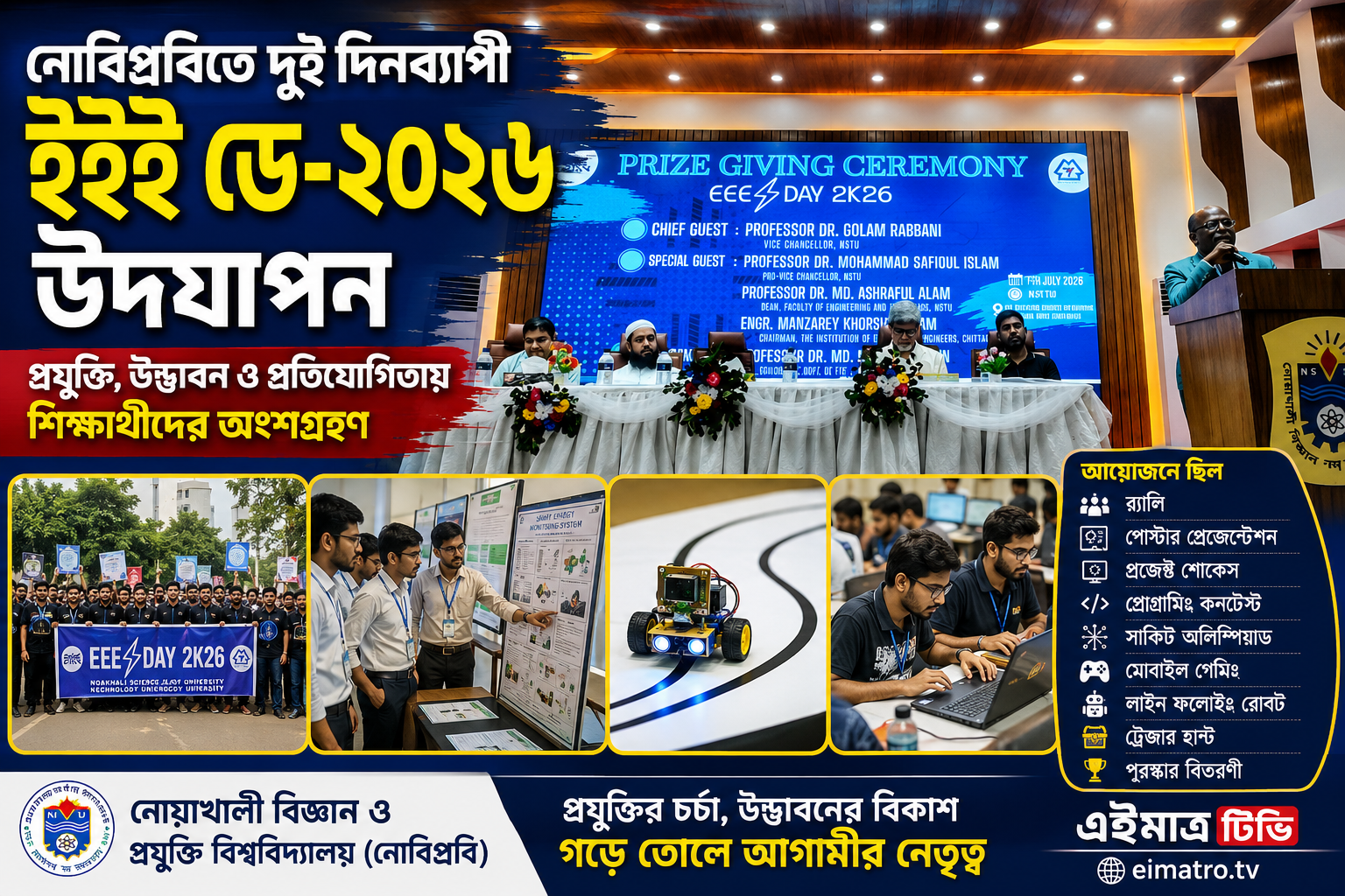 নোবিপ্রবিতে প্রযুক্তি ও উদ্ভাবনের উৎসব, দুই দিনব্যাপী জমকালো আয়োজনে উদযাপিত ‘ইইই ডে-২০২৬’