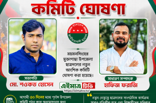 মুক্তাগাছা উপজেলা ছাত্রদলের নতুন নেতৃত্বে শওকত ও হাফিজ ফরাজি