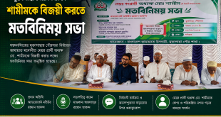 মুক্তাগাছায় অধ্যক্ষ মো: শামীমের পক্ষে জামায়াতের মতবিনিময় সভা, নির্বাচনী প্রস্তুতি নিয়ে আলোচনা
