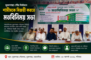 মুক্তাগাছায় অধ্যক্ষ মো: শামীমের পক্ষে জামায়াতের মতবিনিময় সভা, নির্বাচনী প্রস্তুতি নিয়ে আলোচনা