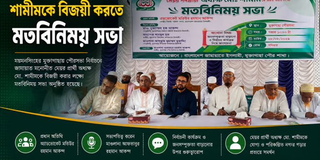 মুক্তাগাছায় অধ্যক্ষ মো: শামীমের পক্ষে জামায়াতের মতবিনিময় সভা, নির্বাচনী প্রস্তুতি নিয়ে আলোচনা