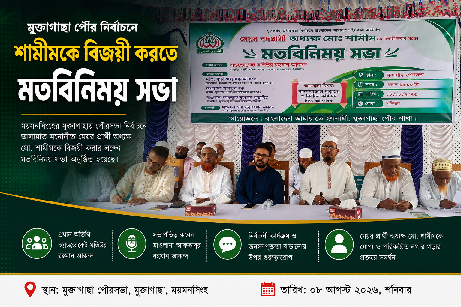 মুক্তাগাছায় অধ্যক্ষ মো: শামীমের পক্ষে জামায়াতের মতবিনিময় সভা, নির্বাচনী প্রস্তুতি নিয়ে আলোচনা