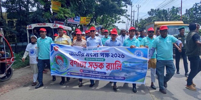 মুক্তাগাছায় প্রথমবারের মতো জাতীয় মৎস্য পক্ষ ’২৬ উদযাপন