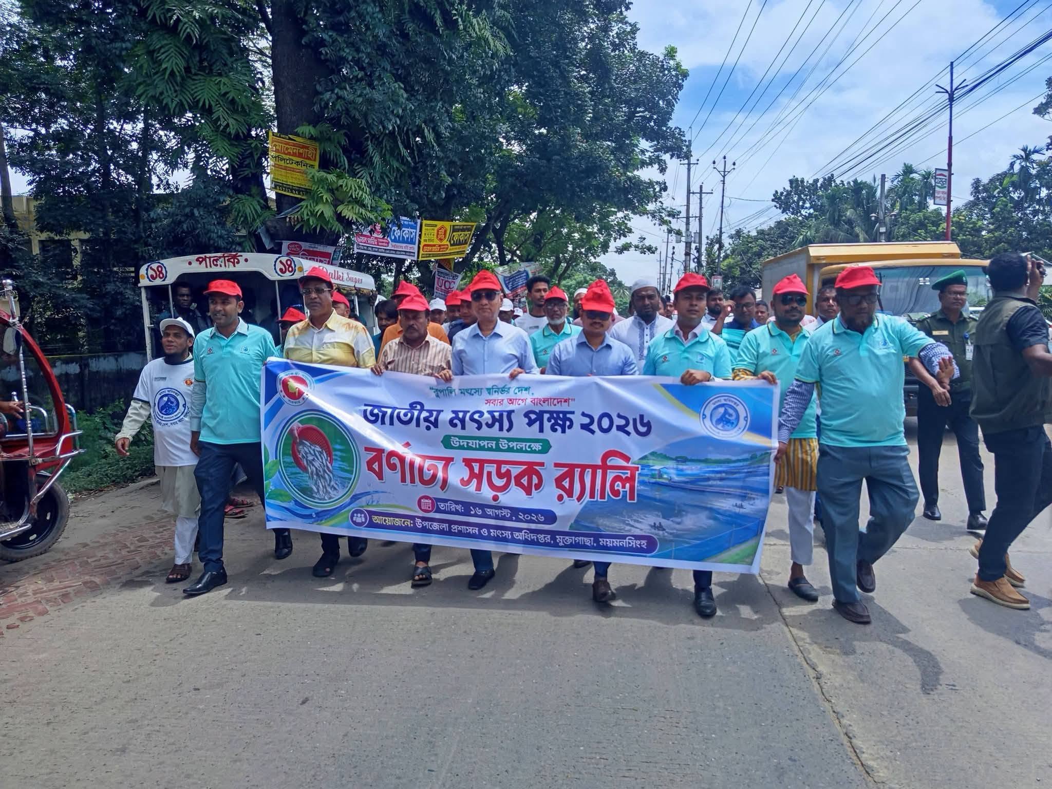 মুক্তাগাছায় প্রথমবারের মতো জাতীয় মৎস্য পক্ষ ’২৬ উদযাপন