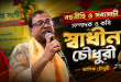 বহুব্রীহি ও সব্যসাচী সম্পাদক ও কবি স্বাধীন চৌধুরী বহুব্রীহি ও সব্যসাচী সম্পাদক ও কবি স্বাধীন চৌধুরী
