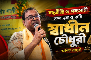 বহুব্রীহি ও সব্যসাচী সম্পাদক ও কবি স্বাধীন চৌধুরী