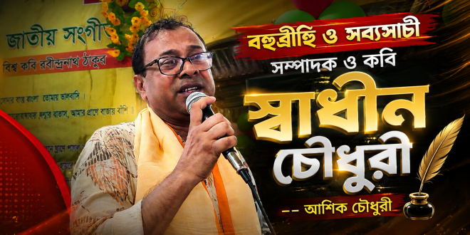 বহুব্রীহি ও সব্যসাচী সম্পাদক ও কবি স্বাধীন চৌধুরী