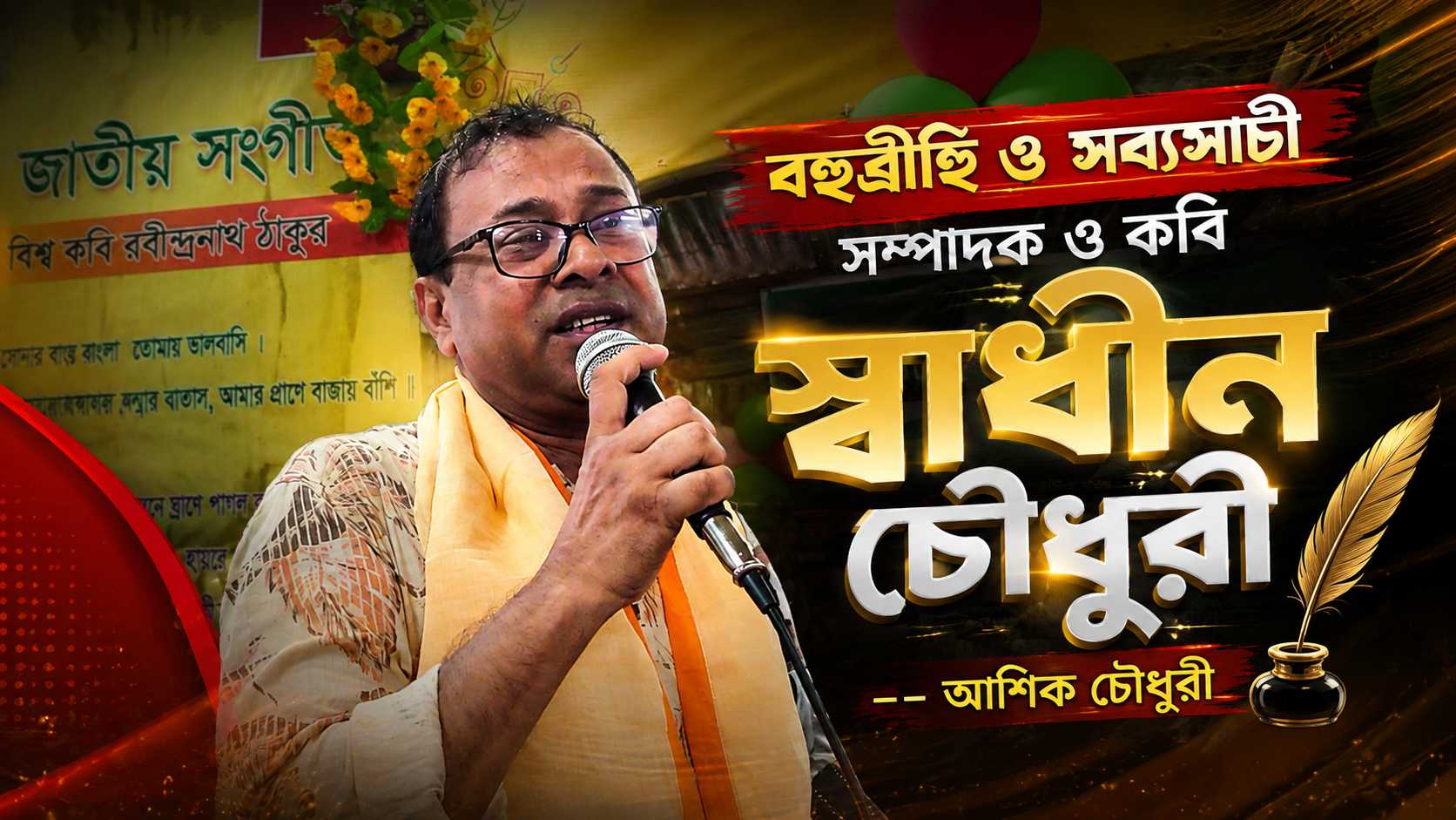বহুব্রীহি ও সব্যসাচী সম্পাদক ও কবি স্বাধীন চৌধুরী