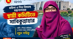 মহিলা ও শিশু বিষয়ক মন্ত্রণালয়ের স্থায়ী কমিটিতে সদস্য হলেন সাবিকুন্নাহার