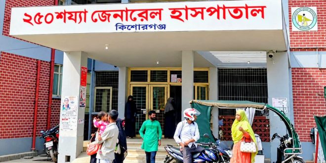 চিকিৎসার ভরসাস্থলে চরম হতাশা: নানামুখী সংকটে ধুঁকছে কিশোরগঞ্জ সদর হাসপাতাল
