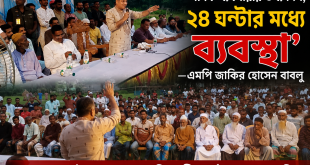 ‘মাদক ব্যবসায়ীর তথ্য দিন, ২৪ ঘণ্টার মধ্যে গ্রেফতার করা হবে’—এমপি জাকির হোসেন বাবলু