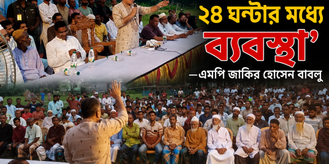 ‘মাদক ব্যবসায়ীর তথ্য দিন, ২৪ ঘণ্টার মধ্যে গ্রেফতার করা হবে’—এমপি জাকির হোসেন বাবলু